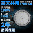 UFO型 LED高天井照明 100W 16000lm IP65防水 UFO型 LED投光器 100W 屋外対応 IP65防水 広角 駐車場 看板灯 工事現場 電...