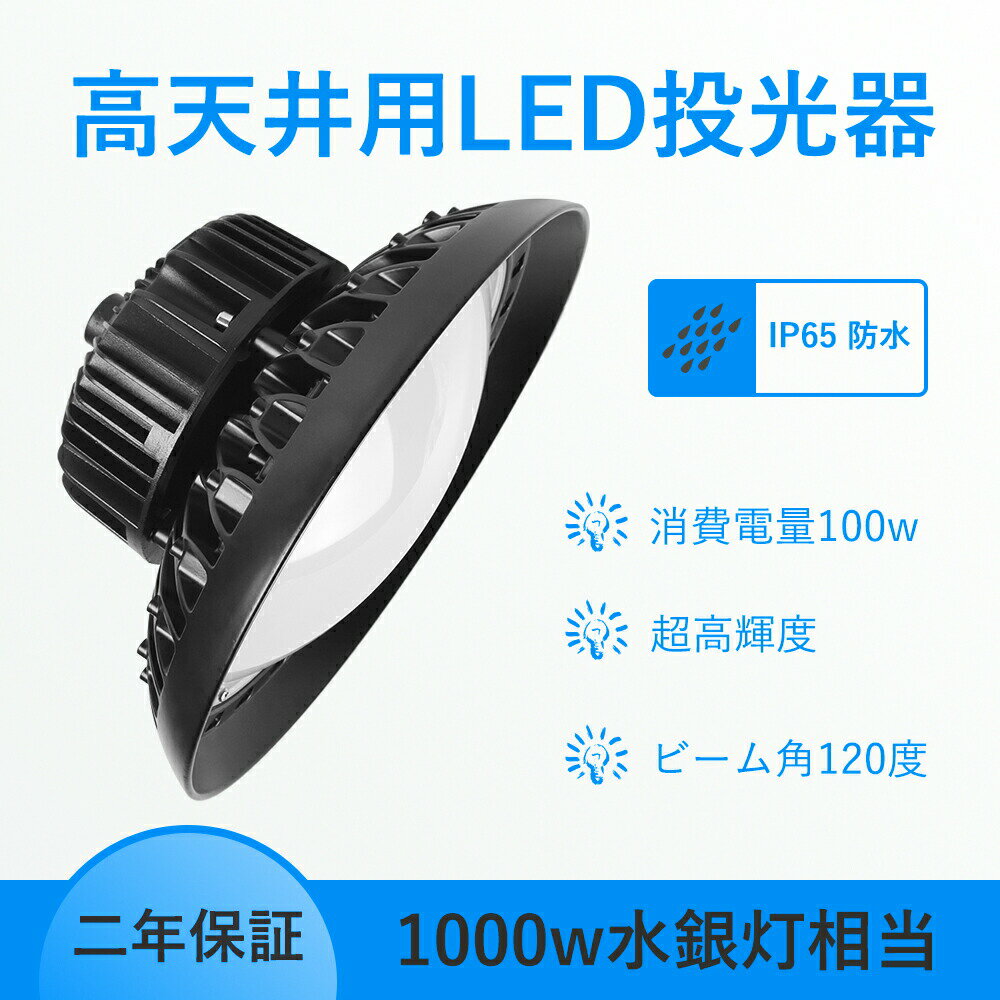 大決算SALE 投光器 100W 1000w相当 UFO型 100W LED投光器 スタンド 屋外照明 広角 防水 ナイター照明 駐車場 看板灯 工事現場 昼白色