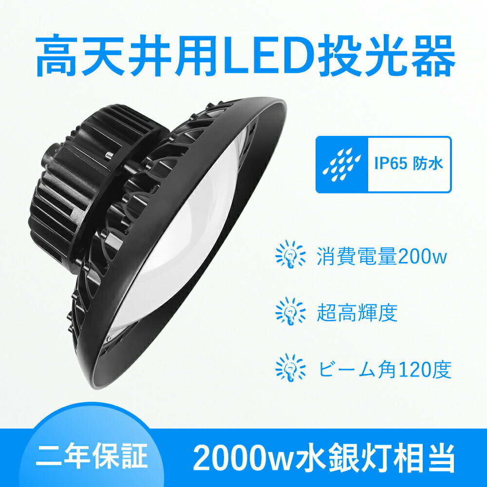 ufo型ledハイベイライト 広角ライト 投光器 200W 2000w相当 UFO型 200W LED投光器 スタンド 屋外照明 広角 防水 駐車場 看板灯 工事現場 二年保証　電球色