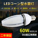 水銀灯交換用 LEDバラストレス水銀灯 LEDコーンライト 水銀灯安定器 E39口金 600W相当 明るい9600LM LED電球 IP65防水 水銀ランプ 水銀灯からledへ交換 倉庫 工場 街路灯 防犯灯 照明 電球色/白色/昼白色/昼光色 60W