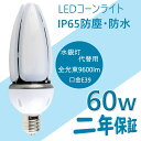400W水銀灯相当 60W LED水銀灯60W LEDコーンライト60W 電球色 E39 9600LM IP65防水防塵 屋外屋内OK 高輝度 高演色 電源内蔵 水銀灯代替/LED水銀ランプ/LED街路灯(3)