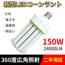 新着セールLEDライト E39口金 150W 超軽量型 LEDコーン型 超軽量型LEDコーンライト 業界トップクラス led e39 LED電球 水銀灯交換用 ...