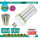 LEDコーンライト100W 軽量型コーン型 100w LED水銀ランプ E39 消費電力100W 16000LM 発光角度360度 高輝度 水銀灯代替/LED街路灯 360度全方向発光 LED電球 蛍光灯電球器具に対応 電球色(3)
