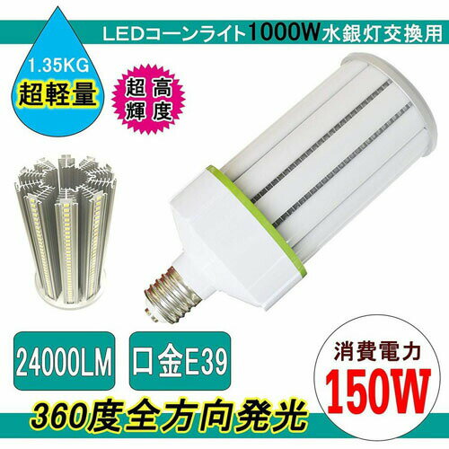 LEDコーンライト150W 軽量型コーン型 150w LED水銀ランプ E39 消費電力150W 24000LM 発光角度360度 高輝度 水銀灯代替/LED街路灯 360度全方向発光 LED電球 蛍光灯電球器具に対応 電球色