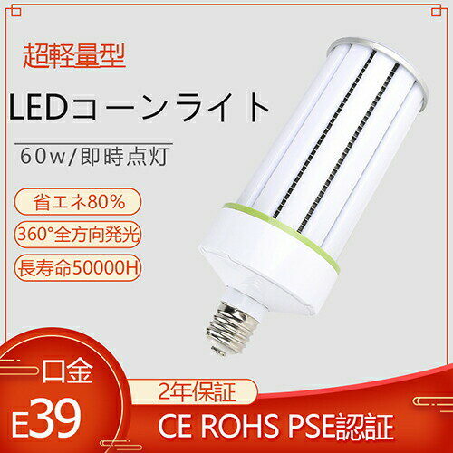 超軽量LEDコーンライト 60W 9600LM 電球色 トウモロコシ E39口金 水銀ランプ放電灯 防犯灯 水銀灯交換用 メタルハライドランプ