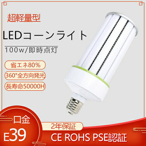 超軽量LEDコーンライト 100W 16000LM 昼白色 トウモロコシ E39口金 水銀ランプ放電灯 防犯灯 水銀灯交換用 メタルハライドランプ