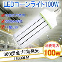 栃木県、埼玉県、山形県など倉庫があります。 製品仕様 品番: LEDコーンライト 100W 口金: E39 消費電力： 100W（平均約80%省エネ） 全光束： 16000LM LED素子: 豊田製チップ 本体材質： ポリカーボネート樹脂+アルミニウム サイズ： 124*124*292mm 重量： 1.15kg 照射範囲: 360° 演色性： Ra>80以上 入力電圧： AC85-265V（AC100/200V） 電源： Meanwell製電源内蔵タイプ 定格寿命： 50000時間 保証： 2年間 取り付き方法： 工事無しで簡単取り付け可能！ E39口金で従来のほとんどの器具に取り付け可能、工事不要ので電球交換のみで使用できます。 ※既存の器具に安定器が付いている場合、安定器を取り外したほうがいいです。 業界トップクラスの明るさです！ 【伝統的な水銀灯とHPSまたはCELを代替するLEDコーンライト】 ※屋内・屋外兼用 防塵・防湿・防雨 ※密閉器具対応 ※雷などから引き起こされる異常高電圧・高電流から電気機器を保護！ ※調光器非対応 超高輝度 Meanwell製内蔵式電源使用，日本豊田製LEDチープを搭載、160LM/W。夜中なのに昼間と勘違いしてしまうような明るさです。 全光束16000lm実現できる！駐車場・広場・倉庫・工場・体育館・ホール・看板・施設照明・高天井照明・led工事灯・屋外照明・屋外灯・テラスや庭用の照明に最適。 製品特徴:スイッチONで、すぐ明るくなる。 (1)紫外線の発生量が少ないので、虫が寄り付きにくい。 (2)ちらつき(フリッカー)なし - ちらつき(フリッカー)防止回路搭載基盤使用 (3)長寿命:5万時間以上という長寿命!高所交換のコスト節約。 (4)省エネ:消費電力を抑え、省エネを実現80%節電します (5)安心の日本製コンデンサと日本製LEDチップ採用、冷却ファン内蔵で熱対策も万全です。 (6)環境に優しい LEDは水銀を含まないため有害な物質を排出せず、環境にやさしいエコな照明器具です。 (7)材料の特徴、軽くて丈夫な乳白色合成脂製カバー 通常の蛍光灯と同じ乳白色カバータイプで自然な雰囲気。クリアカバータイプより光を拡散し、配光角が広がります。アルミ放熱板付、製品内部は放熱最大発揮なヒートシンクを設計する。 台湾製高品質電源内蔵、電源放熱向上と長寿命を確保ため、LED面にも放熱穴を設計する。 (8)電源内蔵、外付け電源ユニットは不要です。 (9)360度全方向発光、先端まで光るこだわりの設計で、十分な明るさを確保しました！ ※LED水銀灯に交換する場合は、必ず既存の器具の安定器をバイパスする必要が有ります 安定器の無いタイプはそのまま接続が可能です。 高演色性Ra80以上 高演色で照らされた物が目に見える色を再現できます！照明に対する要求が大満足です。 長寿命 50000時間以上の長寿命、従来型水銀灯と比べて、数十倍以上の使用寿命を延長します！ ハロゲン、水銀等の有害物質は一切使用していません。 省エネでエコ 普通電球より80％節電可能、消費電力を抑えて、年間コストをダウン！そして明るさアップ！約半年で、LEDコーンライト代を回収できます！設備灯具・消費電力が大幅に低減して、省エネながら明るさアップになります。無騒音、無輻射、無チラつき！ 使用上の注意 既存器具が安定器ある場合，ついている安定器を外して、電源100/200Vと器具を直結すればいいです。 用途 商業施設や店舗などの看板照射用の水銀灯の代替として、幅広い用途にご使用頂けます。 街路灯、トンネル、掲示板、ガソリンスタンド、屋内ガレージ、夜間作業、駐車場、公園、運動場にも様々な場所で活躍します。 認証と保証 認証：CE　RoHS　PSE　日本の電気や材料セキュリティ法などの規則を適用されて、EMCとPSE認証準拠、及び雷サージ，静電，騒音発射，騒音遮断、フリッカー、難燃タイプ、絶縁Aタイプ 。 メーカー2年保証　保証期間は発送された日から換算して2年間です。保証条件は正しい使用方法により不具合が起きた場合、保証期間内で無料修理または交換させていただきます。【他のサイズは以下をクリック】 TENSL-IP65-60W 防水LEDコーンライト28W 防水LEDコーンライト38W 防水LEDコーンライト60W 軽量LEDコーンライト60W 軽量LEDコーンライト80W 軽量LEDコーンライト100W 軽量LEDコーンライト120W 軽量LEDコーンライト150W ▼検索キーワード 400w水銀灯 led e39 LED電球 LEDコーンライト100W 軽量型コーン型 100w LED水銀ランプ E39 消費電力100W 16000LM ledコーンライト e39 高輝度 水銀灯代替/LED街路灯 LED led 電球 e39 昼光色 ledコーンライト100W e39 屋外 投光器100W LED 水銀灯 LED水銀灯 E39 led電球 e26 屋外 防水 ledコーンライト e39 バラストレス水銀灯 LED 水銀灯 400w 代替 水銀灯 led　E39 LED 水銀　E39　コーン型 ledコーンライト LED 水銀灯 e39 LED電球 LEDコーンライト　E26 par56 led led e39 コーンライト　E39 コーン型led 60W LED水銀灯 LED電球 E39 PAR65 LEDコーンライト400W相当 38WLEDコーン型 LED水銀ランプ 街路灯や天井照明交換用 水銀灯　LED led 電球 e39 80w 400w 水銀灯 led e39 LED電球　電球色 水銀灯 代替 led ランプ E26 コーンライト e39 LED電球 屋外 照明 防水 ライトE39 水銀灯 代替 led 東芝 水銀灯 led 交換 安定 器 led高天井照明