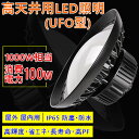 UFO型 100W 円盤型 拡散型 消費電力100W 16000LM ハイベイライト LED高天井照明 LED投光器 施設照明 工場照明 体育館照明 高天井用L...