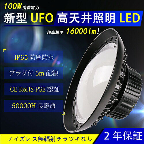 赤字価格 UFO新型 100W 円盤型 LED投光器100W 拡散型 消費電力100W 16000LM ハイベイライト LED高天井照明 80% 省エネ 夜間作業 現場工事 駐車場 防雨防水防塵 昼光色6000K