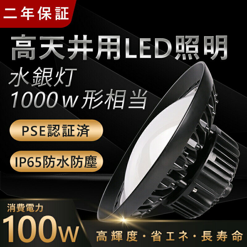 SALE UFO型 LED 高天井照明 100W 16000lm 高天井灯 LED投光器 AC100V ペンダント ダウンライト 円盤型 水銀灯に替わり 工場 ホール 体育館 倉庫 昼白色