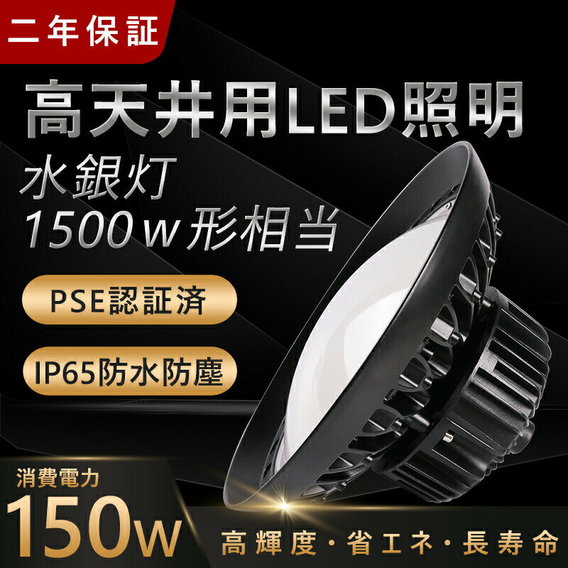 楽天ライティング商店LED投光器 150W 1500w相当 24000LM 5Mコード 防水防塵 LED 投光器 看板灯 集魚灯 作業灯 屋外照明 昼光色 PSE PL保険付 2年保証 送料無料