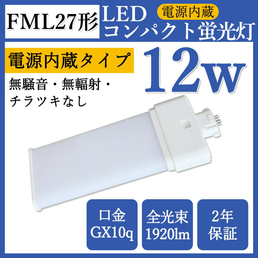 【2年保証】FML27EX LED 照明器具 LED蛍光灯 コンパクト形 FML27EX-W LEDタイプ GX10Q FML27W相当 ツイ..