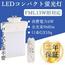 y2Nۏ؁zFML13EX LED Ɩ LEDu RpNg` FML13EX-W LED^Cv GX10Q FML13W cCuƖ ֗p RpNg`u u