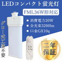 FML36EX ツイン2パラレル FML36W形 ツイン蛍光灯 FML36EX 20W 3200LM FML型LED 蛍光灯 ツイン2 36形 コンパクト蛍光灯 口金GX10Q 蛍光灯交換 FML36EX-L FML36EX-W FML36EX-N FML36EX-D 昼光色 昼白色 白色 電球色