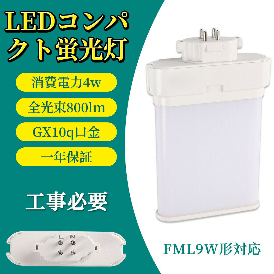 TENTEN コンパクト型蛍光灯 ツイン蛍光灯 fml9ex led 消費電力4w 高輝度800ルーメン FML型LED 蛍光灯照明器具 口金GX10Q通用 廊下 キッチン リビングルーム 在庫充足 一年品質保証 PSE認証 配線工事必要 公式【特売中】