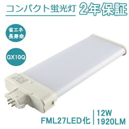 FML27EX-D LED化 ツイン2パラレル蛍光灯 FML27EX コンパクト形 GX10Q通用 3波長形昼光色 27W LED 蛍光灯からLEDへ交換 エコled照明器具 コンパクト形led蛍光灯 FML27EX-L FML27EX-W FML27EX-N FML27EX-D GX10Q通用