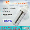 FHT42EX FHT42W形 FHT42EXW GX24Q 蛍光灯 ツイン3 白色 FHT42EX-W FHT42形 消費電力16W 2720LM コンパクト形蛍光ランプ 16W 蛍光灯 コンパクト形 fht42exl fht42exw fht42exn fht42exd