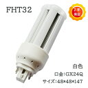 ☆2年保証！コンパクト形蛍光灯 LED化 FHT32W相当 fht32ex-w 3波長形白色led照明 明るい 2240lm 消費電力14w お部屋を明るく led 蛍光灯 交換代替用 口金GX24Q