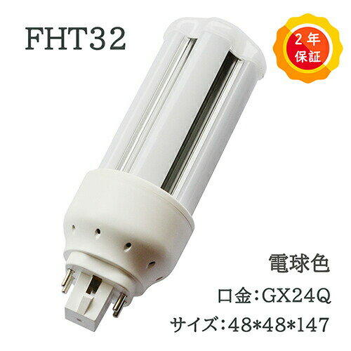 ☆2年保証！コンパクト形蛍光灯 LED化 FHT32W相当 fht32ex-l 3波長電球色led照明 明るい 2240lm　消費電力14w お部屋を明るく led 蛍光灯 交換代替用 口金GX24Q FHT32EX-W FHT32EX-L FHT32EX-N FHT32EX-D