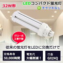 ☆2年保証！コンパクト形蛍光灯 LED化 FHT32W相当 fht32ex-n 3波長形昼白色led照明 明るい 2240lm 消費電力14w お部屋を明るく led 蛍光灯 交換代替用 口金GX24Q FHT32EX-W FHT32EX-L FHT32EX-N FHT32EX-D