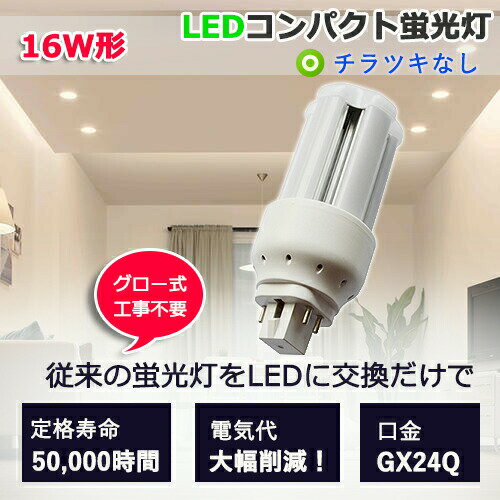 ☆LEDに交換！FHT16EX-W fht16w相当 交換用 コンパクト形蛍光灯 お部屋を明るく 6W LED蛍光灯 16W GX24Q通用 代替可 fht16ex-w led化 3波長白色 エコled照明 2年保証