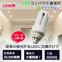 ☆LEDに交換！FHT16EX-L fht16w相当 交換用 コンパクト形蛍光灯 お部屋を明るく 6W LED蛍光灯 16W GX24Q通用 代替可 fht16ex-l led化 3波長電球色 エコled照明 2年保証 fht16exl fht16exw fht16exn fht16exd