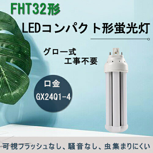 fht32ex-n LED FHT32EX-N FHT32型 FHT32形蛍光灯 14w 2240lm GX24q対応 GX24Q口金　コンパクト形LEDランプ ツイン蛍光灯ツイン3 コンパクト蛍光灯 3波長形昼白色　グロー式工事不要　ラッピド式、 インバーター式工事必要 FHT32EX-W FHT32EX-L FHT32EX-N FHT32EX-D