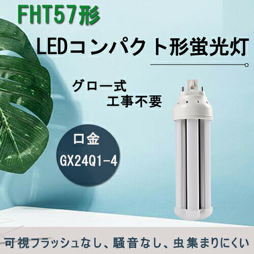 fht57ex-d LED FHT57EX-D FHT57型 FHT57形蛍光灯 16w 2560lm GX24q対応 GX24Q口金　コンパクト形LEDランプ ツイン蛍光灯ツイン3 コンパクト蛍光灯 3波長形昼光色　グロー式工事不要　ラッピド式、 インバーター式工事必要 FHT57EX-W FHT57EX-N FHT57EX-D