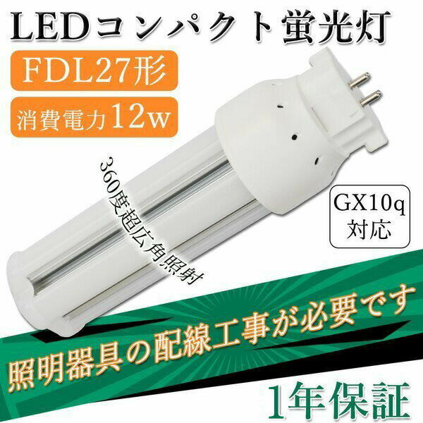 fdl27exl fdl27exw fdl27exn fdl27exd FDLEX-L fdl27w相当 消費電力12w GX10q通用 3波長形電球色led照明 コンパクト形蛍光灯 ledに交換 ツイン2パラレル交換用 fdl27ex-l led化 お部屋を明るく 防虫