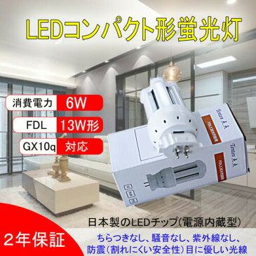 FDL13W形 LEDコンパクト形蛍光灯 LED電球 GX10Q FDL13形 FDL13EX-N LEDツイン蛍光灯 消費電力6w 1020lm 高出力GX10q-1/2/3/4共通3波長形LED照明 昼白色5000K