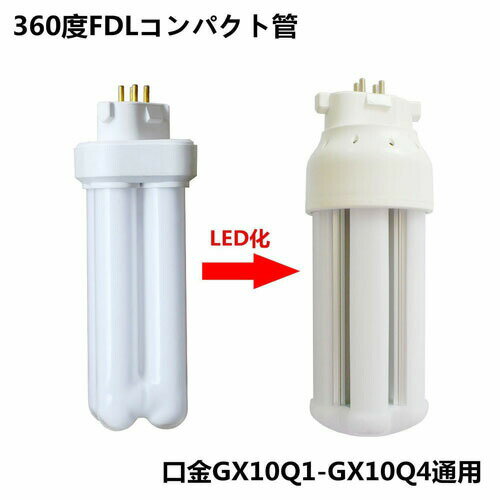 FDL13W形 LEDコンパクト形蛍光灯 LED電球 GX10Q FDL13形 FDL13EX-N LEDツイン蛍光灯 消費電力6w 1020lm 高出力GX10q-1/2/3/4共通3波長形LED照明 昼白色5000K