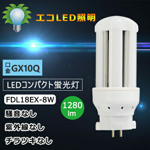 LEDコンパクト形蛍光灯 FDL18EX-W fdl18ex-w fdl18w相当 消費8W ツイン蛍光灯照明 ledタイプ LED化 ledに交換GX10q-1/2/3/4共通3波長形LED照明 白色4000K 節電 防虫