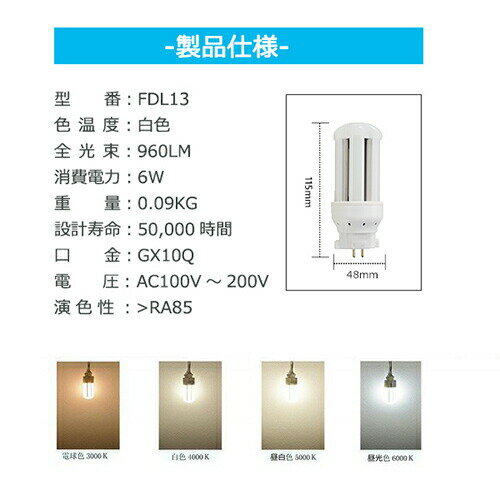 FDL13EX-W FDL13EXW 白色 LED化 FDL13W形LED FDL13EX 交換 FDL13W led蛍光灯 ledコンパクト形蛍光灯 ツイン蛍光灯 GX10Q 6W 960LM　エコled照明器具