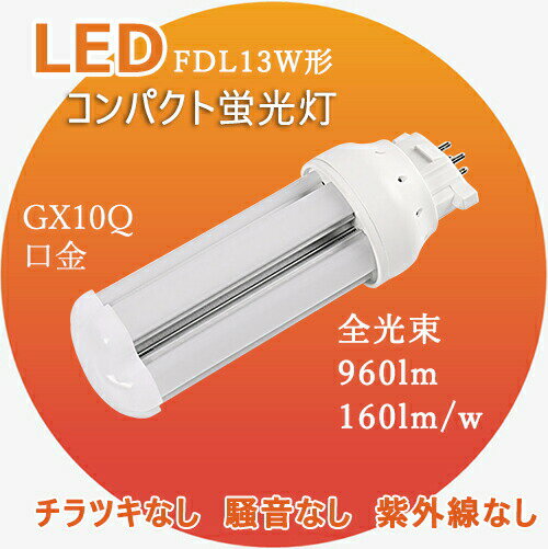 3,980円以上で送料無料 FDL13EX-N FDL13EXN 昼白色 LED化 FDL13W形LED FDL13EX 交換 FDL13W led蛍光灯 ledコンパクト形蛍光灯 ツイン蛍光灯 GX10Q 6W 960LM　エコled照明器具