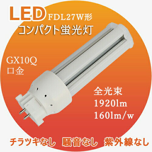 fdl27exl fdl27exw fdl27exn fdl27exd 高品質 FDL27EX-W fdl27w相当 消費電力12w GX10q通用 3波長形白色led照明 コンパクト形蛍光灯 ledに交換 ツイン2パラレル交換用 fdl27ex-w led化 お部屋を明るく 防虫