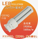 ☆高品質！FDLEX-N fdl27w相当 消費電力12w GX10q通用 3波長形昼白色led照明 コンパクト形蛍光灯 ledに交換 ツイン2パラレル交換用 fdl27ex-n led化 お部屋を明るく防虫