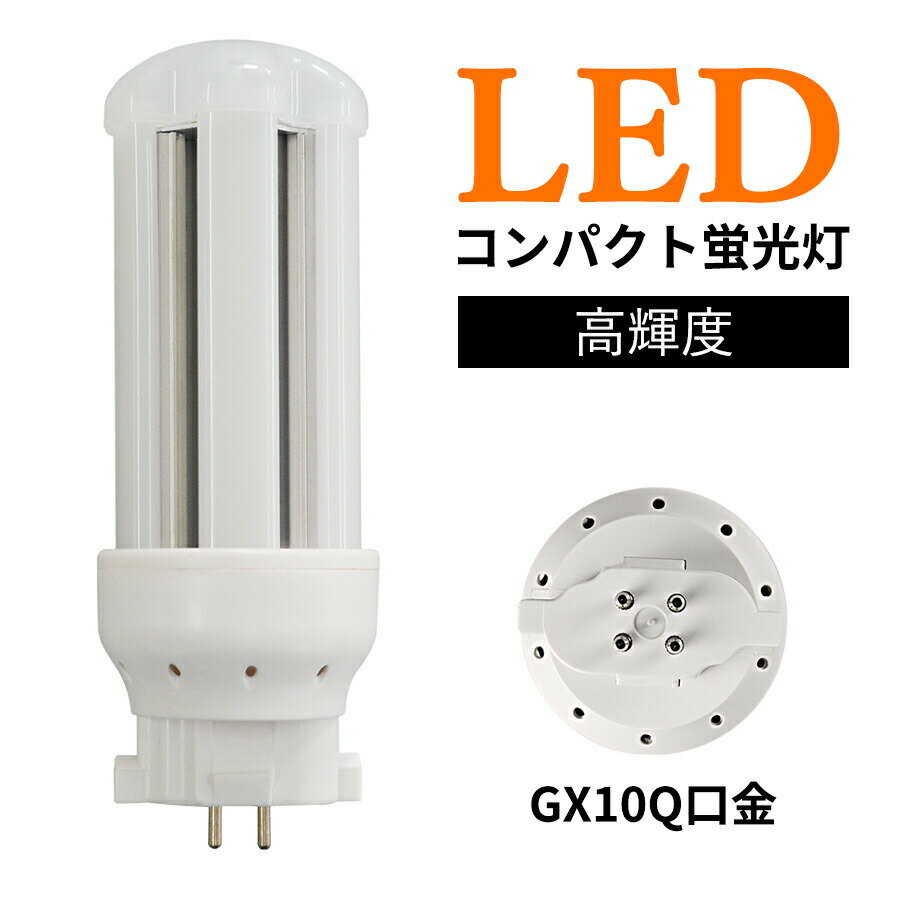 ☆高品質！FDL27EX-D fdl27w相当 fdl27ex-l led 消費電力12w GX10q通用 3波長形 led照明 コンパクト形蛍光灯 ledに交換 ツイン2パラレル交換用 fdl27ex-d led化 お部屋を明るく防虫 昼光色 昼白色 白色 電球色 fdl27w led fdl27ex-n 付け方 fdl27ex led化 グロー式工事不要