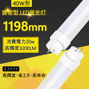 (15本売れ)直管LEDランプ FL40W相当 led蛍光灯 40W 40W型 40W形 直管 T10 直管 消費電力20W 直管型 FL40W形×1灯相当 3200lm 20W 昼白色 5000K 照明器具 FL40W形 FLR40W形 HF32形 40w型led直管蛍光灯 40形 G13 FL40SS 1198mm 120cm 40w形LED 両側給電 グロー式工事不要