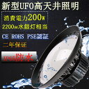 UFO型 200W 円盤型 LED投光器200W 拡散型 消費電力200W 32000LM ハイベイライト LED高天井照明 LED投光器 施設照明 工場照明 体育館照明 高天井用LEDランプ 屋内屋外OK 防雨防水防塵 昼光色