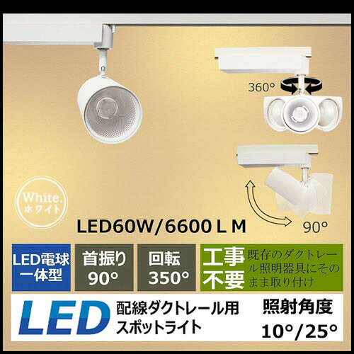 LEDダクトレール60W LEDダクトレール50W LEDダクトレール40W LEDダクトレール30W LEDダクトレール20W LEDダクトレール10W 製品仕様 商品状態: 新品＆未使用 品番: LEDスポットライト 消費電力: 60W 全光束: 6600lm 演色評価数:　 85-90Ra 色選択: 昼光色 昼白色 白色 電球色 回転方向可動度: 360 周波数: 50-60HZ 入力電圧: AC100-265V 照射角度: 10度 25度 電源: 電源内蔵 重量: 1.65KG サイズ: 183.5*147.8*198.2mm 定格寿命: 50000時間 保証: 2年間【用途】メニューボードやモニュメント、壁面や絵画などへの投光照明、洋服店、お部屋のベースライト、演出照明などに最適です。 保証期間は発送された日から換算して2年間です。 保証条件は正しい使用方法により不具合が起きた場合、保証期間内で無料修理または交換させていただきます。 大量注文の場合は適当な割り引きの見積書を提供致します！メールの問い合わせ大歓迎！ ☆専門設計チームを持ち、高性能・最安値のLED蛍光灯に追いかけます。環境対策のため、取材は全部回収可能、エコ製品です。 ☆工場直接販売、価格は安くて、納期の把握もできます！ ☆ 弊社は専門にLED灯を生産して販売して工場ですので、そして商品の品質を安心してください。弊社は日本向けのLED照明専門設計チームを持ち、次世代LED型エコ照明器具の研究や更新に全力を尽くします。 ☆弊社が設計したLED蛍光灯、取材は全部回収でき、自然環境に優しいです；紫外線やCO2の排出量も大幅に削減しました、長時間使用しても、健康無害でございます。 ☆商品の在庫が全部あります。注文するから出荷するまでただ24時間でございます。出荷の速度も速くて普通は、注文日から1~5日以内で受け取ることができます。 ☆本社の商品も日本のPSEがあります。安全性があるのLED照明でございます. ☆ 保証期間は発送された日から換算して2年間です。 保証条件は正しい使用方法により不具合が起きた場合、保証期間内で無料修理または交換させていただきます。運送料も弊社負担なので、安心してご購入ください。