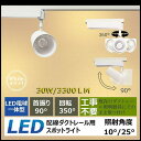 ダクトレールライト 30W LEDダクトレール LEDライト30W クローゼット用　3300ルーメン LEDスポットライト 360度回転 天井照明 照射角度：10度-25度　工事不要 昼光色6000k