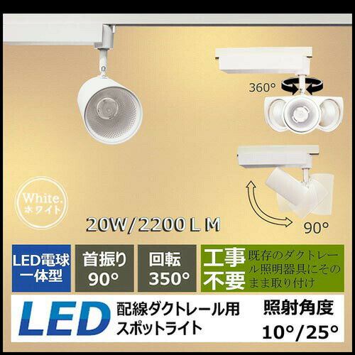 ダクトレールライト 20W LEDダクトレール LEDライト20W クローゼット用　2200ルーメン LEDスポットライト 360度回転 天井照明 照射角度：10度-25度　工事不要 昼光色6000k