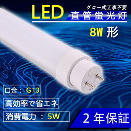 LED蛍光灯 8W形 5W消費電力 昼光色6000K G13口金 高輝度 800LM 287 mm グロー式工事不要 LEDライト 広角 軽量版 防虫