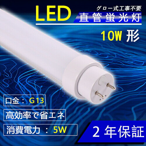 LED蛍光灯 10W形 直管 5W消費電力 電球色3000K G13口金 高輝度 800LM　330mm グロー式工事不要 2年保証 ledヘッドライト LED 蛍光灯 直管 LED蛍光灯