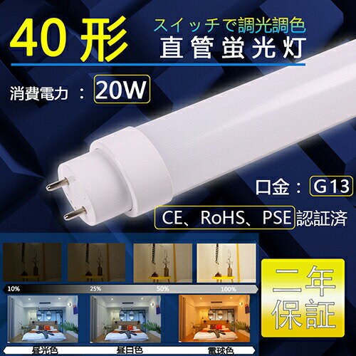 調光調色 LED蛍光灯 40W形 T8直管 20W消費電力 スイッチで調光調色 G13口金 高輝度 3200LM 1198mm グロ..