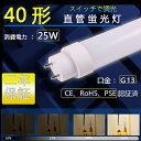 製品仕様 品番: 調光直管LED蛍光灯 消費電力： 25w 口金: G13 （両側給電） 全光束： 4000LM 照射角度: 180° LED素子: LGチップ サイズ： 1198*30*30mm 重量： 0.35kg 調光： 明るさ4段階は100%→50%→25%→10%です。 材質： PCカバー＋アルミ放熱＋電源内蔵 演色性： Ra>80 入力電圧： 85-277VAC 電源： 電源内蔵タイプ 定格寿命： 50000時間 保証： 2年間 ※使用上の注意事項※ ●1．グロースターター方式 お使いの器具がグロースターター式の場合は、配線工事不要で グロー球を外すだけで使用できます。 ●2．インバーター方式 グローランプの付いていないインバーター(電子安定器)方式の 場合はバイパス工事が必要です。 （取り付け、取り外しや清掃の時は、必ず電源を切って作業して下さい。紙や布などで覆ったり、燃えやすい物に近づけないでください。） （点灯中のランプを直視し続けないでください。ランプ自体の分解や改造は行わないで下さい。）すぐに点灯： ※スイッチを点つけてから瞬時に明るくなります。 環境に優しい: ※ ハロゲン、水銀等の有害物質は一切使用していません。長い時間使っても目が疲れません。 高演色Ra80以上： ※自然な雰囲気を演出でき、物の色や人の肌など、美しい見えます。 優れた熱伝導性を持っていて、放熱効果も良いです。 紫外線量も少ない： ※蛍光灯の光には紫外線がほとんど含まれていません。虫が寄り付きにくくなります。 光広がる広配光タイプ： ※180°の広範囲に光が広がることで、空間を広く明るく見せることができます。 長寿命 省エネ： ※設計寿命50000時間、通常の蛍光灯の約5倍の寿命です、電力とお金を節約。 それはまたあなたにランプを交換する時間を節約します。 高透光性ミルキーカバー： ※ミルキーカバーは特に透光性が高く、光量を削ることなくすべて透過させます。 通常の蛍光灯と同じ色のカバーで自然な雰囲気で安心できます。 ※注意事項※ ※グロースターター方式 お使いの器具がグロースターター式の場合は、配線工事不要で グロー球を外すだけで使用できます。 ※インバーター方式 グローランプの付いていないインバーター(電子安定器)方式の 場合はバイパス工事が必要です。 ※取り付け、取り外しや清掃の時は、必ず電源を切って作業して下さい。紙や布などで覆ったり、燃えやすい物に近づけないでください。 ※点灯中のランプを直視し続けないでください。ランプ自体の分解や改造は行わないで下さい。 ※購入の前に、電球の消費電力、色温度、口金などがご照明器具に適合するかどうかご確認ください。 【▼検索キーワード】 LED蛍光灯 20W 直管LED蛍光灯 SMD 蛍光灯 工事不要 節電 省エネ コスト削減 直管 直管蛍光灯 20W形 20型 20形 40W形 40型 40形 58cm 580mm 1198mm 120cm 天井照明 オフィス LED蛍光管高輝度SMD搭載 節電エコ コスト削減 照明器具 まとめ買い LED 蛍光灯 蛍光灯 照明器具 天井 部屋 リビング 寝室 照明 あす楽 人気 おすすめ 【おススメ】