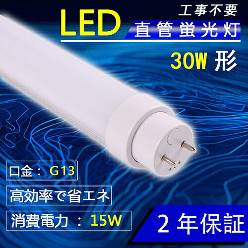 LED蛍光灯 30W形 直管 15W消費電力 昼白色5000K G13口金 直管口金回転 2400LM　630mm 工事不要 2年保証 直管蛍光灯