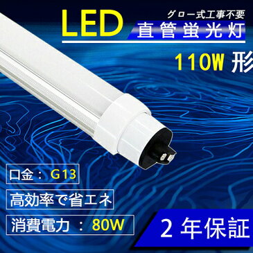 led蛍光管 直管型LEDランプ 直管蛍光灯 蛍光灯 ラピッドスタート 110W形直管 80W消費電力 白色4000K R17D口金 高輝度 12800LM　2369mm グロー式工事不要 2年保証広角 直管形LED蛍光灯 照明 国内メーカー製品 直管LED LED蛍光灯照明 天井照明 照明 天井