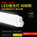 led蛍光灯器具 40W形 直管 蛍光灯 20W 3200lm 蛍光灯 40形 ラピッドスタート 1198mm 昼白色5000K グロー式工事不要 G13口金 【ケース販売特価 10本セット】