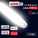 【ケース販売特価 15本セット】led蛍光灯 40W形 直管 蛍光灯 消費電力20W 3200lm G13口金 蛍光灯 40形 ラピッドスタート 1198mm 昼白色5000K グロー式工事不要 蛍光灯 照明器具 蛍光灯 照明器具 天井